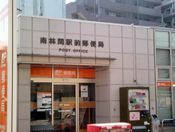 南林間駅前郵便局